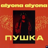 Alyona Alyona - Пушка перевод