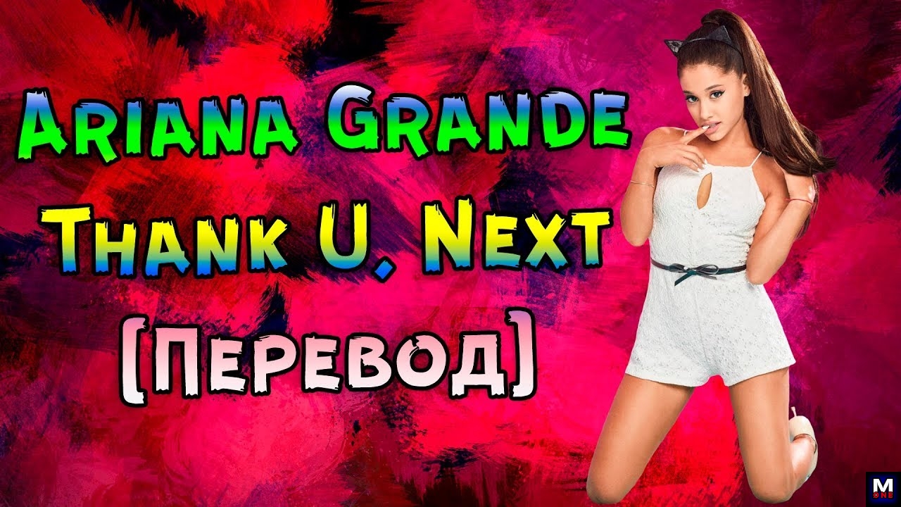 Ariana Grande — Thank U Next [Cover by music-one.ru]