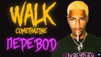 Comethazine - Walk перевод