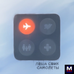 Леша Свик - Самолеты текст